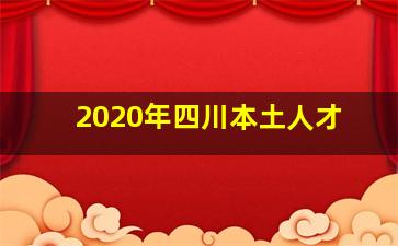 2020年四川本土人才