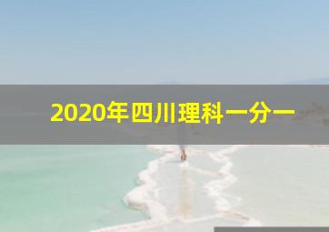 2020年四川理科一分一