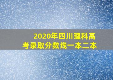 2020年四川理科高考录取分数线一本二本