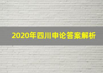 2020年四川申论答案解析