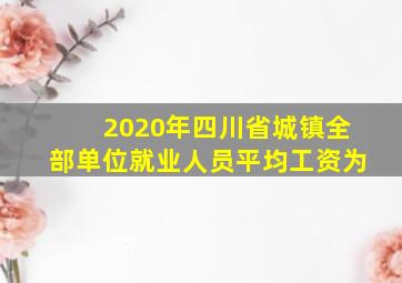 2020年四川省城镇全部单位就业人员平均工资为