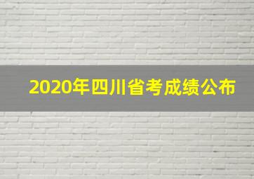 2020年四川省考成绩公布