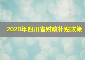 2020年四川省财政补贴政策