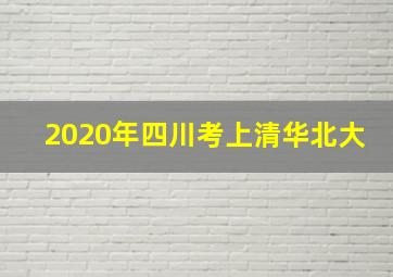 2020年四川考上清华北大