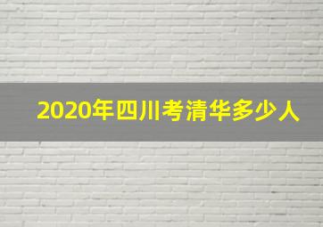 2020年四川考清华多少人