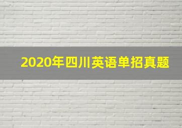 2020年四川英语单招真题