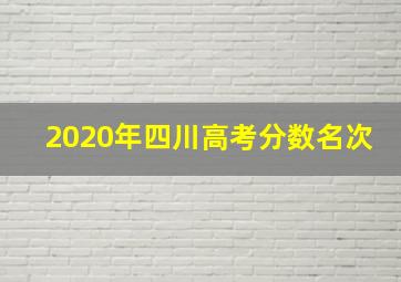 2020年四川高考分数名次