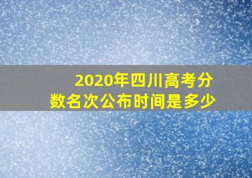 2020年四川高考分数名次公布时间是多少