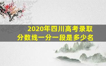 2020年四川高考录取分数线一分一段是多少名