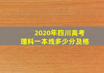 2020年四川高考理科一本线多少分及格