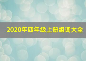 2020年四年级上册组词大全