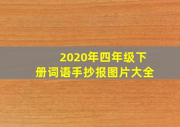 2020年四年级下册词语手抄报图片大全