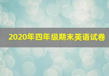 2020年四年级期末英语试卷