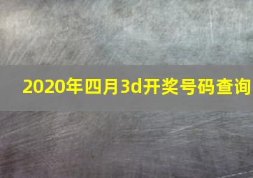 2020年四月3d开奖号码查询