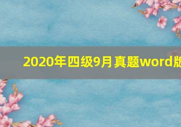 2020年四级9月真题word版