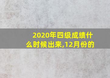 2020年四级成绩什么时候出来,12月份的