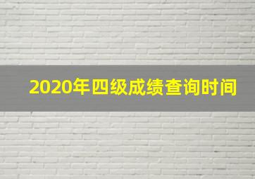 2020年四级成绩查询时间