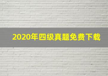 2020年四级真题免费下载