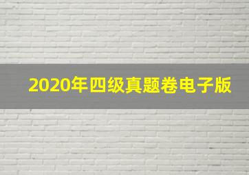 2020年四级真题卷电子版