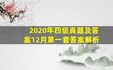 2020年四级真题及答案12月第一套答案解析