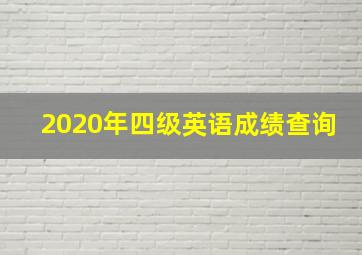 2020年四级英语成绩查询