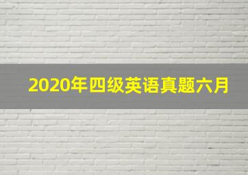 2020年四级英语真题六月