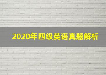 2020年四级英语真题解析