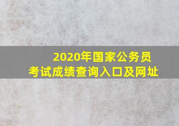 2020年国家公务员考试成绩查询入口及网址