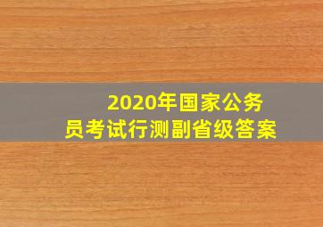 2020年国家公务员考试行测副省级答案