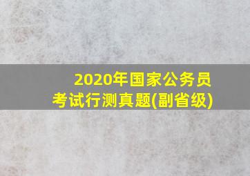 2020年国家公务员考试行测真题(副省级)