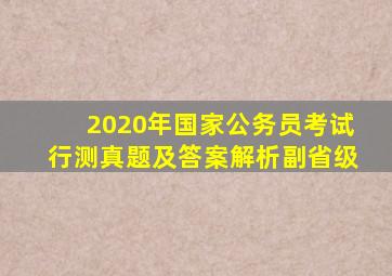 2020年国家公务员考试行测真题及答案解析副省级