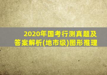 2020年国考行测真题及答案解析(地市级)图形推理