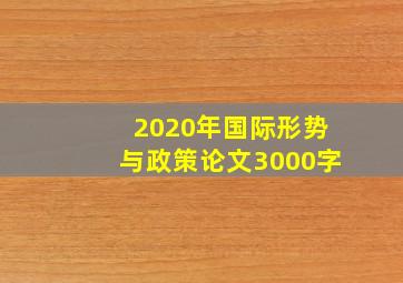 2020年国际形势与政策论文3000字