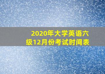 2020年大学英语六级12月份考试时间表