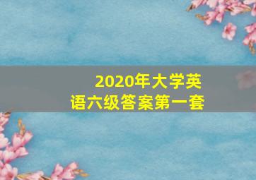 2020年大学英语六级答案第一套