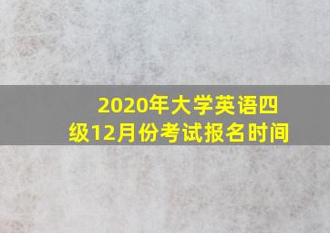 2020年大学英语四级12月份考试报名时间