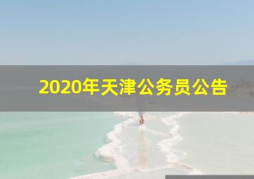 2020年天津公务员公告