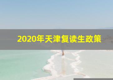 2020年天津复读生政策