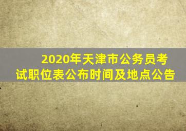 2020年天津市公务员考试职位表公布时间及地点公告