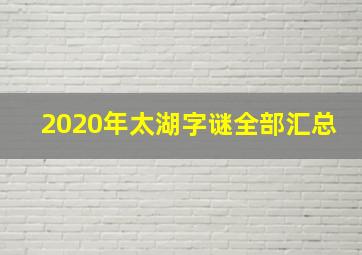 2020年太湖字谜全部汇总