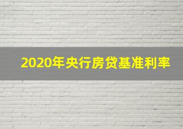 2020年央行房贷基准利率