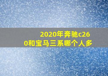 2020年奔驰c260和宝马三系哪个人多