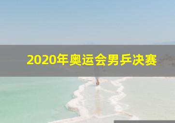 2020年奥运会男乒决赛