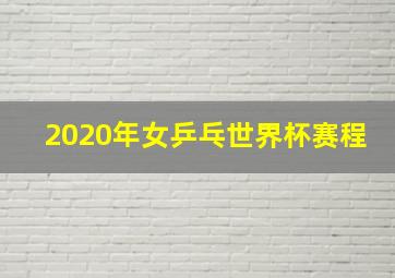 2020年女乒乓世界杯赛程