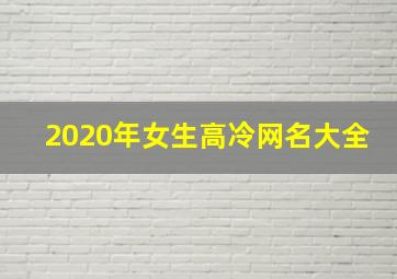 2020年女生高冷网名大全