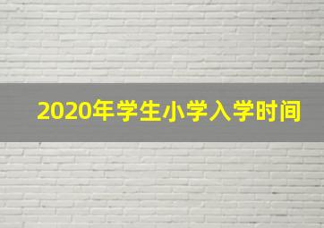 2020年学生小学入学时间