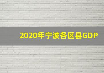 2020年宁波各区县GDP