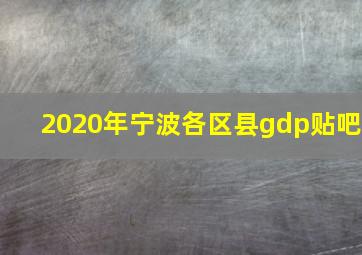 2020年宁波各区县gdp贴吧