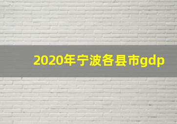 2020年宁波各县市gdp