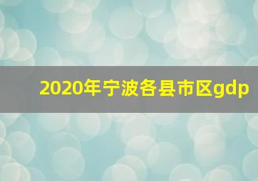 2020年宁波各县市区gdp